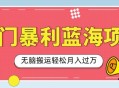 冷门暴利蓝海项目，小红书卖小吃配方，一部手机无脑搬运轻松月入过W 