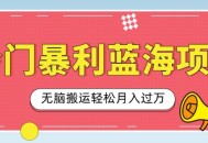 冷门暴利蓝海项目，小红书卖小吃配方，一部手机无脑搬运轻松月入过W 