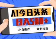 AI今日头条最新玩法，日入500+，小白轻松矩阵