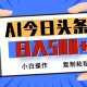 AI今日头条最新玩法，日入500+，小白轻松矩阵