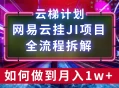 【项目拆解】网易云挂JI项目，全流程拆解，如何挂机月入1w