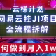 【项目拆解】网易云挂JI项目，全流程拆解，如何挂机月入1w