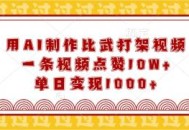 用AI制作比武打架视频，一条视频点赞10W+，单日变现1000+