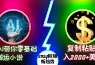 AI带你零基础搬运小说，复制粘贴月入2000+美刀，2024网创新趋势【揭秘】