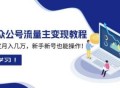 2025众公号流量主变现教程：如何稳定月入几万，新手新号也能操作