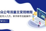 2025众公号流量主变现教程：如何稳定月入几万，新手新号也能操作