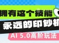 AI代写5.0高阶玩法，拥有这个技能，永远的印钞机