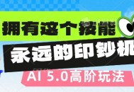 AI代写5.0高阶玩法，拥有这个技能，永远的印钞机