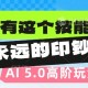 AI代写5.0高阶玩法，拥有这个技能，永远的印钞机