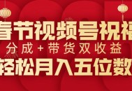 春节视频号祝福项目，撸视频号分成计划+带货，双收益月入过W