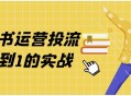 小红书运营投流从0到1的实战 