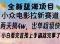 全新蓝海项目 电影拉新两天实操搞了3w，超好出单 每天2小时轻轻松松手上