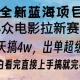 全新蓝海项目 电影拉新两天实操搞了3w，超好出单 每天2小时轻轻松松手上