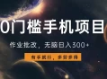 0门槛手机项目，作业批改，无脑日入300+，多劳多得，有手就行