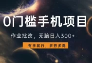 0门槛手机项目，作业批改，无脑日入300+，多劳多得，有手就行