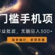 0门槛手机项目，作业批改，无脑日入300+，多劳多得，有手就行