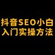 公众号SEO、抖音SEO