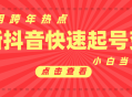 抖音目前最火跨年热点当天起号，新号第一条作品直接破万，小白当天见效果转化变现