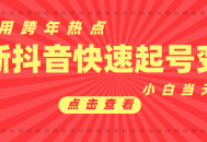 抖音目前最火跨年热点当天起号，新号第一条作品直接破万，小白当天见效果转化变现