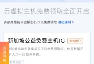 免费领新加坡高速虚拟主机 无需备案