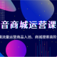 抖音商城运营课程，底层逻辑流量运营商品入池、商城搜索高阶运营等