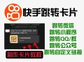 外面卖199一张的快手私信自动回复跳转卡片教程来了，点击直达微信，高效引流！