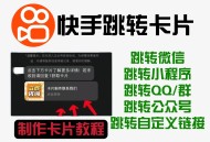 外面卖199一张的快手私信自动回复跳转卡片教程来了，点击直达微信，高效引流！