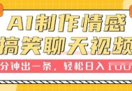 AI制作情感搞笑聊天视频，1分钟出一条，100%过原创，新手也能轻松上手 