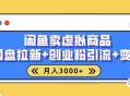 闲鱼售卖虚拟资料月入3000+，高效引流，网盘拉新，小白轻松上手