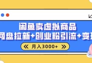 闲鱼售卖虚拟资料月入3000+，高效引流，网盘拉新，小白轻松上手