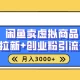 闲鱼售卖虚拟资料月入3000+，高效引流，网盘拉新，小白轻松上手