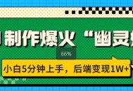 AI制作爆火“幽灵娘” 小白5分钟上手，后端变现1W+