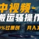 中视频搬运骚操作，双重去重100%原创视频，一键分发多平台变现，新手小白无脑操作，轻松日入1000+