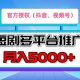 短剧推广，官方授权，月入5000+，新手小白，多平台推广(抖音、视频号、小红书)