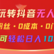 小白玩转抖音无人直播，0粉丝、0成本、0门槛，轻松日入1000+