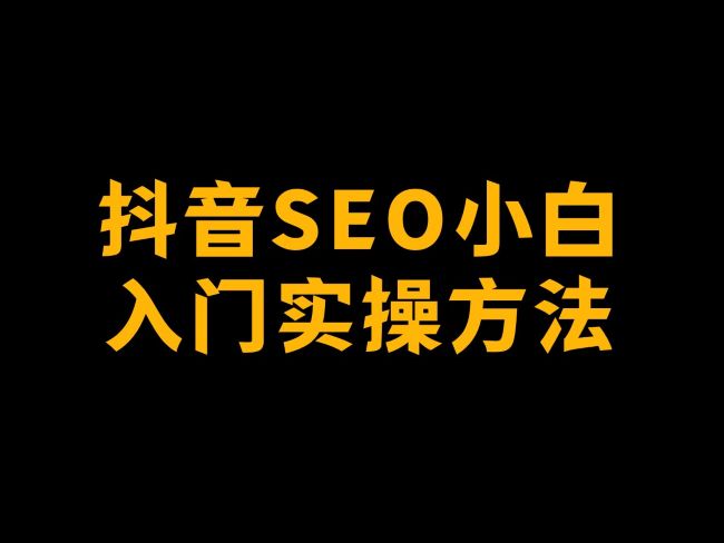 公众号SEO、抖音SEO，我去你妈的 第1张