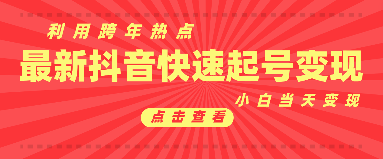 抖音目前最火跨年热点当天起号，新号第一条作品直接破万，小白当天见效果转化变现