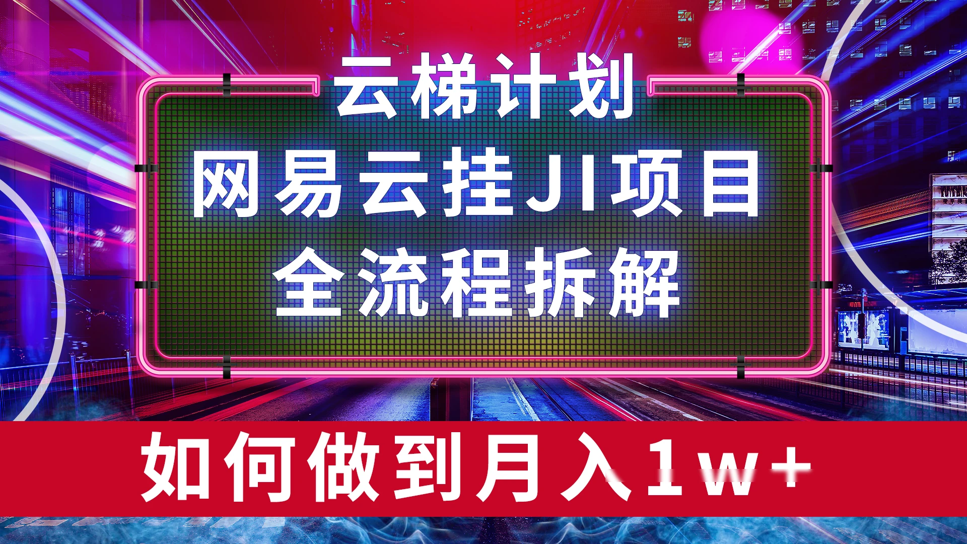 【项目拆解】网易云挂JI项目，全流程拆解，如何挂机月入1w 第1张