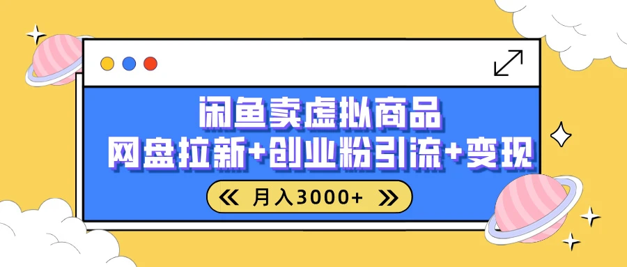 闲鱼售卖虚拟资料月入3000+，高效引流，网盘拉新，小白轻松上手 第1张