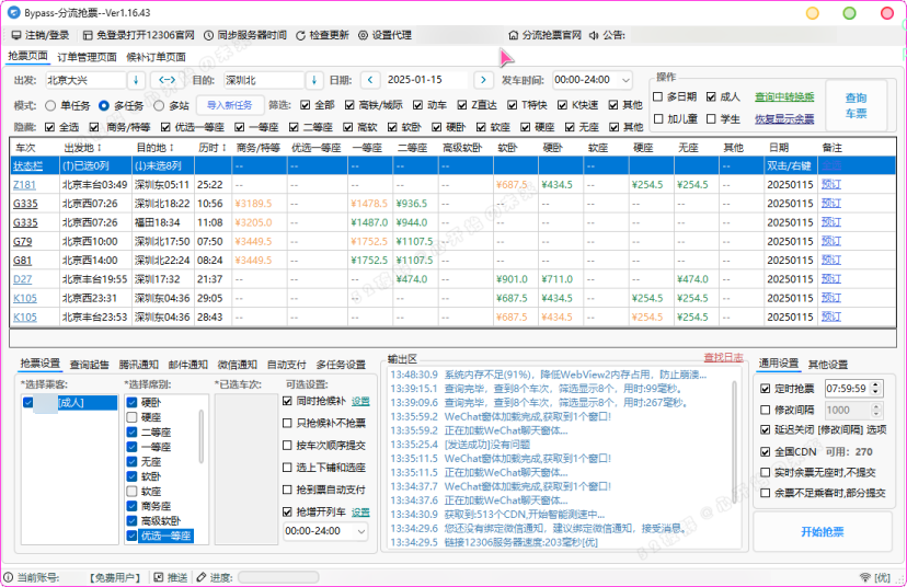 12306分流抢票软件 bypass v1.16.43 绿色版（春节自动抢票工具）