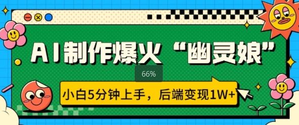 AI制作爆火“幽灵娘” 小白5分钟上手，后端变现1W+